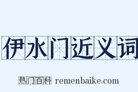 伊水门近义词是什么意思的图片